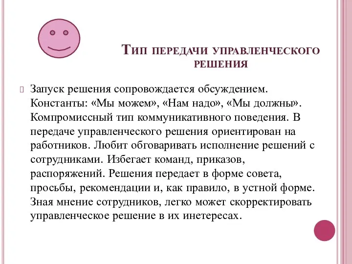 Тип передачи управленческого решения Запуск решения сопровождается обсуждением. Константы: «Мы можем»,