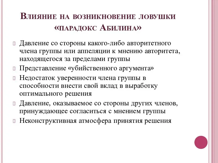 Влияние на возникновение ловушки «парадокс Абилина» Давление со стороны какого-либо авторитетного