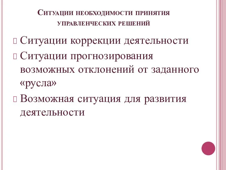 Ситуации необходимости принятия управленческих решений Ситуации коррекции деятельности Ситуации прогнозирования возможных