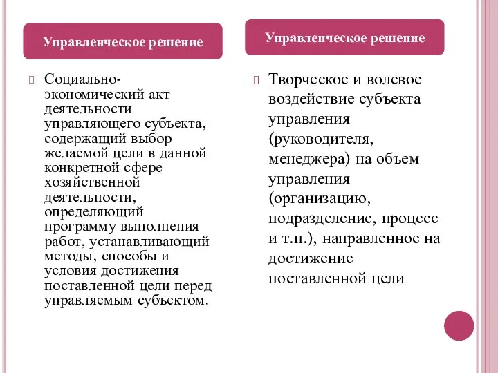 Социально-экономический акт деятельности управляющего субъекта, содержащий выбор желаемой цели в данной