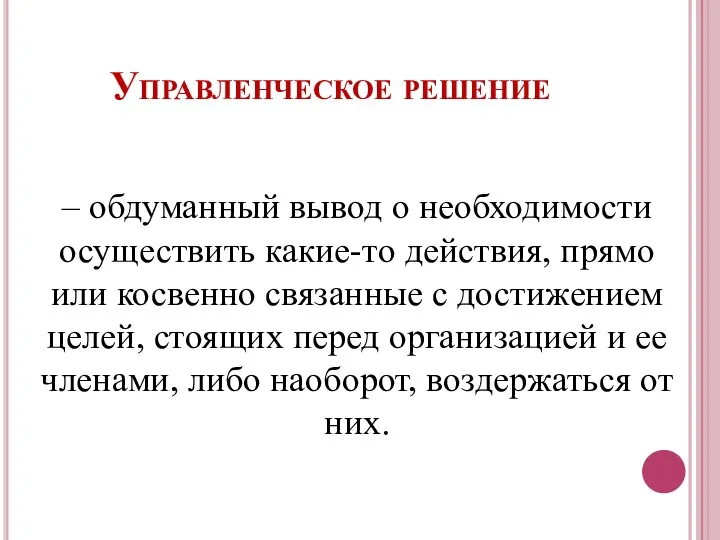 – обдуманный вывод о необходимости осуществить какие-то действия, прямо или косвенно