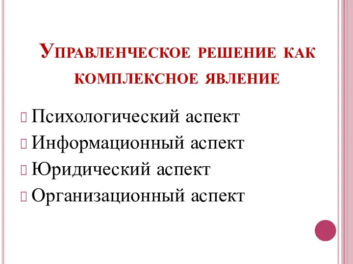 Управленческое решение как комплексное явление Психологический аспект Информационный аспект Юридический аспект Организационный аспект