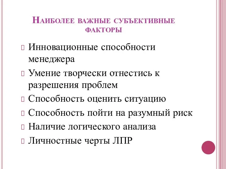 Наиболее важные субъективные факторы Инновационные способности менеджера Умение творчески отнестись к