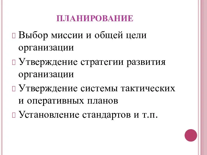 планирование Выбор миссии и общей цели организации Утверждение стратегии развития организации