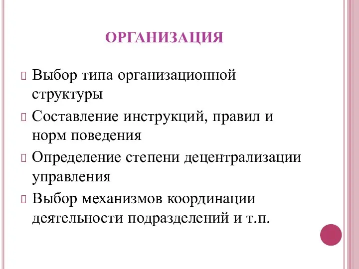 организация Выбор типа организационной структуры Составление инструкций, правил и норм поведения