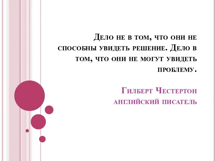 Дело не в том, что они не способны увидеть решение. Дело