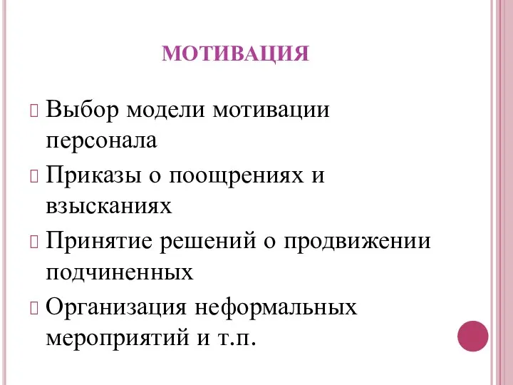 мотивация Выбор модели мотивации персонала Приказы о поощрениях и взысканиях Принятие