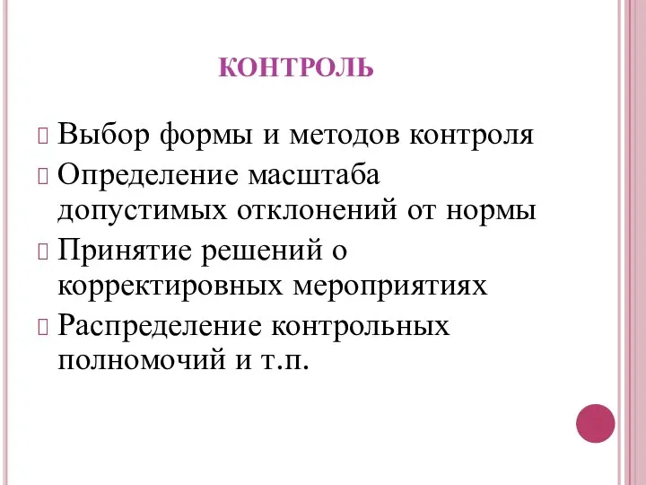 контроль Выбор формы и методов контроля Определение масштаба допустимых отклонений от