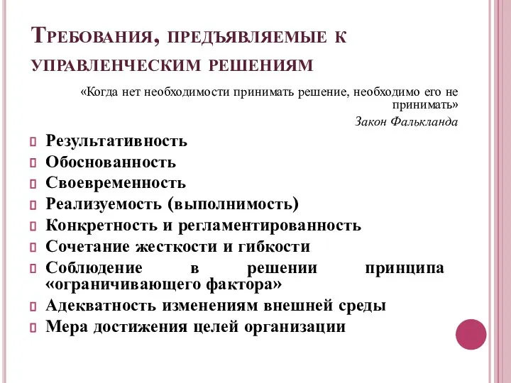 Требования, предъявляемые к управленческим решениям «Когда нет необходимости принимать решение, необходимо