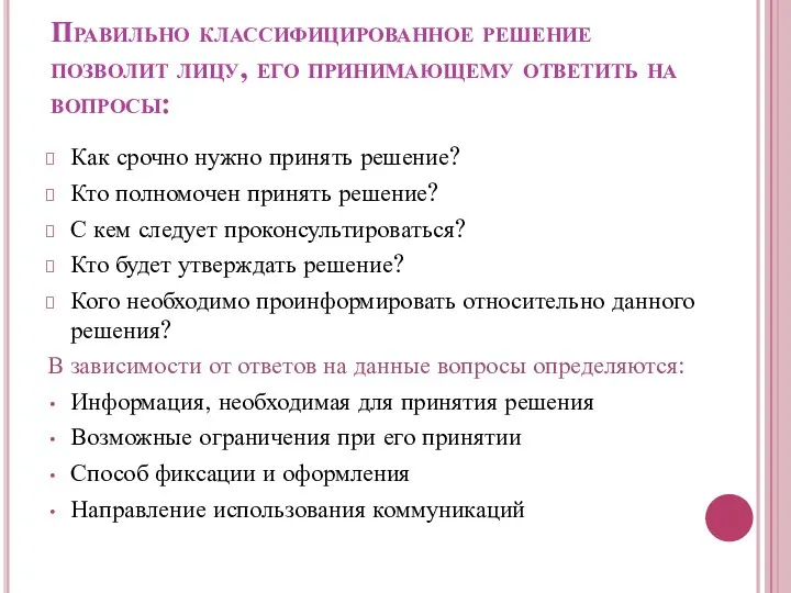 Правильно классифицированное решение позволит лицу, его принимающему ответить на вопросы: Как