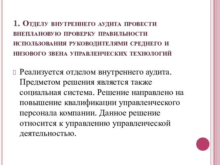 1. Отделу внутреннего аудита провести внеплановую проверку правильности использования руководителями среднего