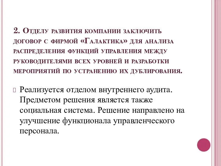 2. Отделу развития компании заключить договор с фирмой «Галактика» для анализа