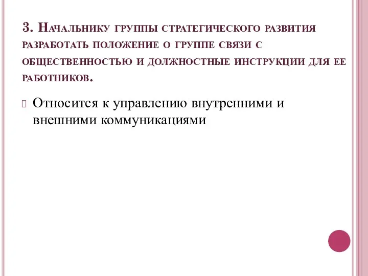 3. Начальнику группы стратегического развития разработать положение о группе связи с