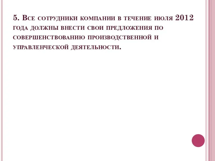 5. Все сотрудники компании в течение июля 2012 года должны внести