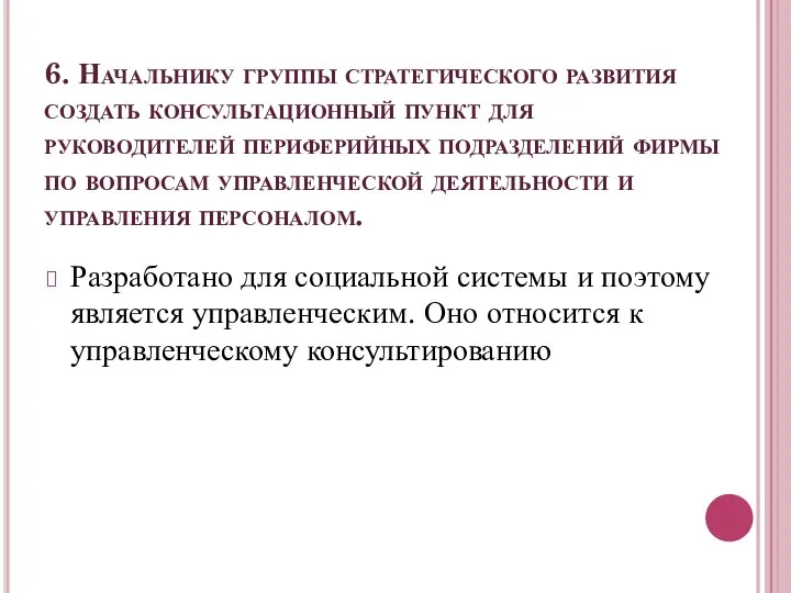 6. Начальнику группы стратегического развития создать консультационный пункт для руководителей периферийных