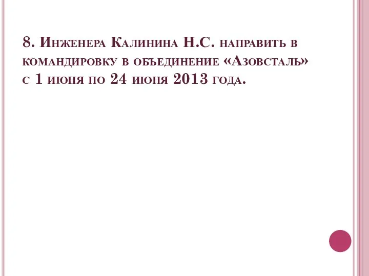 8. Инженера Калинина Н.С. направить в командировку в объединение «Азовсталь» с