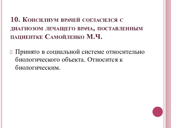 10. Консилиум врачей согласился с диагнозом лечащего врача, поставленным пациентке Самойленко