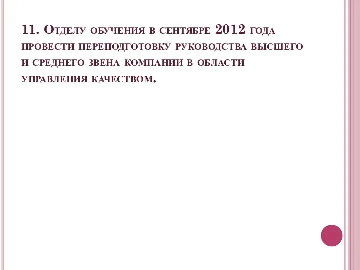 11. Отделу обучения в сентябре 2012 года провести переподготовку руководства высшего