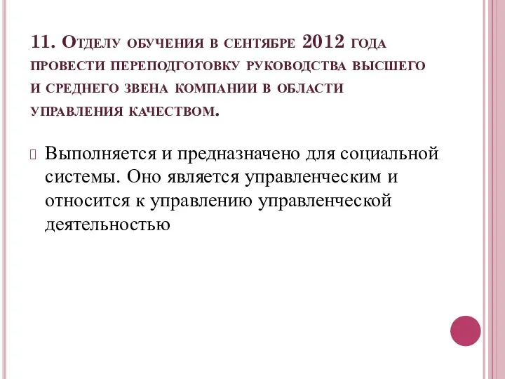 11. Отделу обучения в сентябре 2012 года провести переподготовку руководства высшего