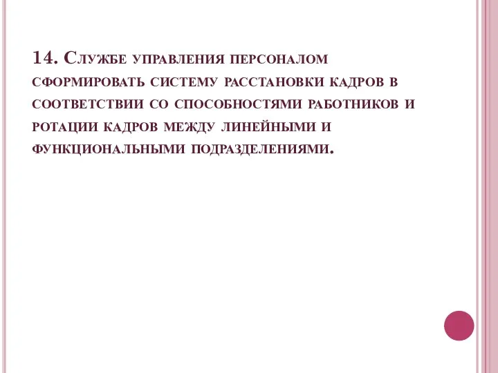 14. Службе управления персоналом сформировать систему расстановки кадров в соответствии со