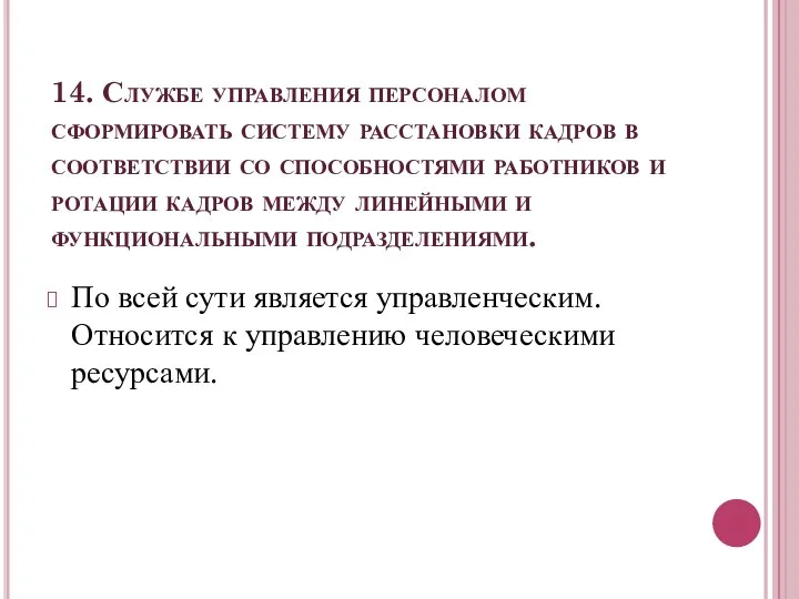 14. Службе управления персоналом сформировать систему расстановки кадров в соответствии со