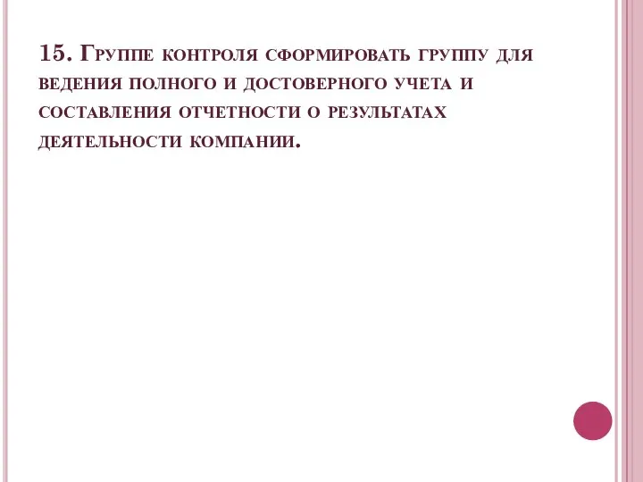 15. Группе контроля сформировать группу для ведения полного и достоверного учета