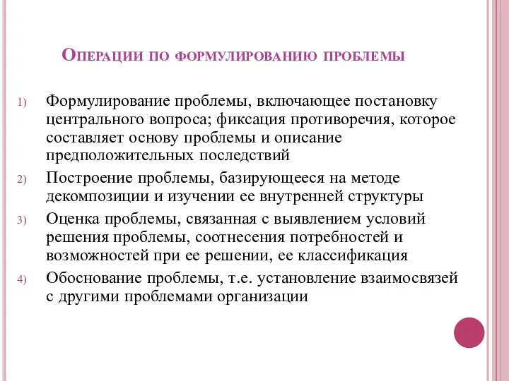 Операции по формулированию проблемы Формулирование проблемы, включающее постановку центрального вопроса; фиксация