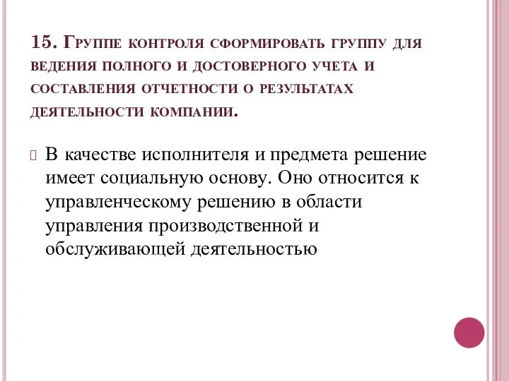 15. Группе контроля сформировать группу для ведения полного и достоверного учета