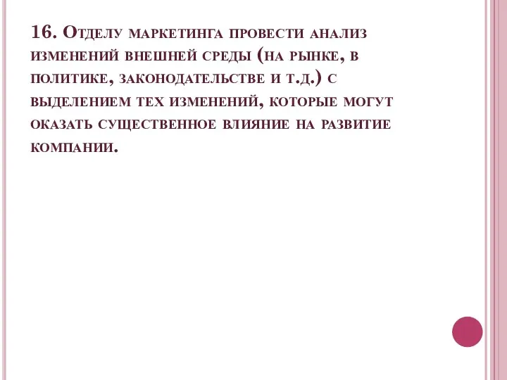 16. Отделу маркетинга провести анализ изменений внешней среды (на рынке, в