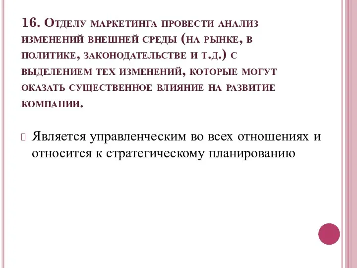 16. Отделу маркетинга провести анализ изменений внешней среды (на рынке, в