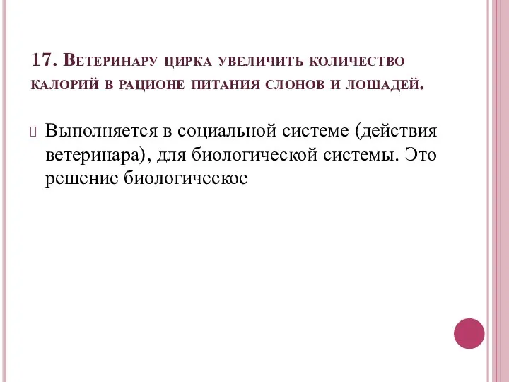 17. Ветеринару цирка увеличить количество калорий в рационе питания слонов и