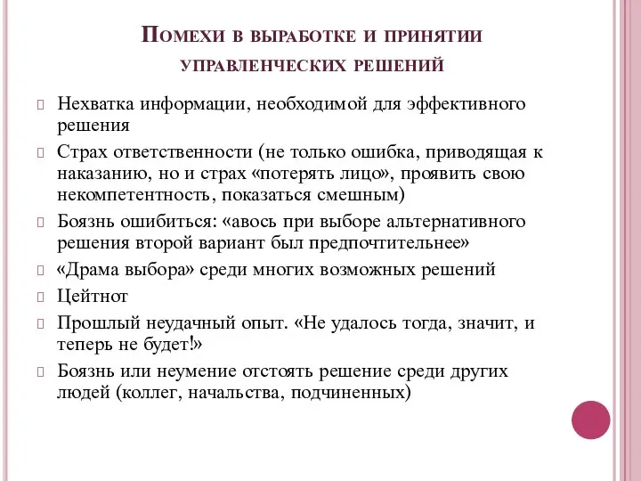 Помехи в выработке и принятии управленческих решений Нехватка информации, необходимой для