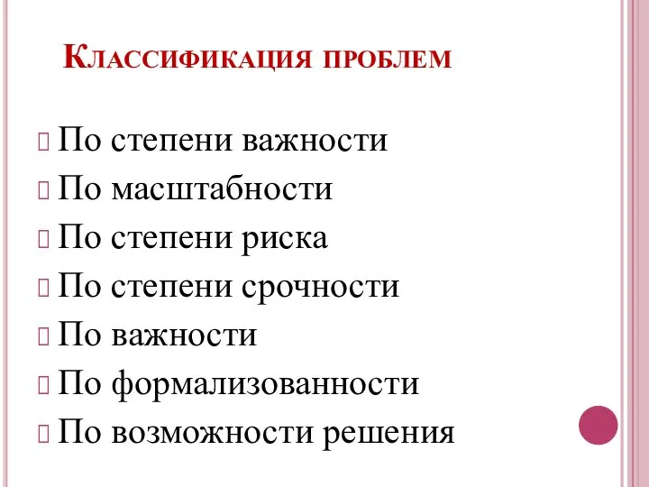 Классификация проблем По степени важности По масштабности По степени риска По