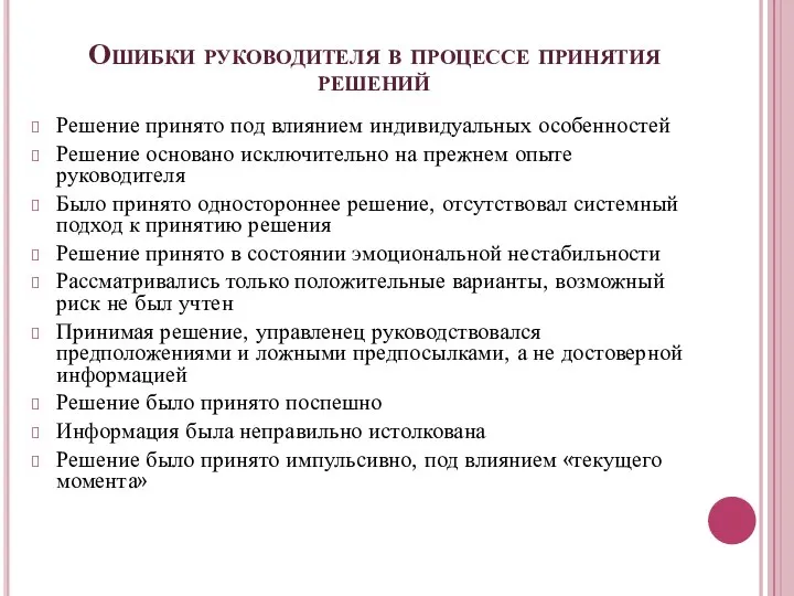 Ошибки руководителя в процессе принятия решений Решение принято под влиянием индивидуальных