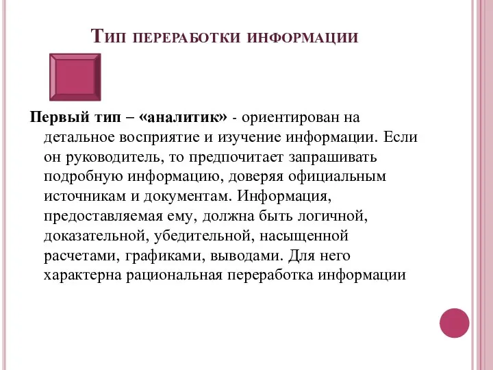 Тип переработки информации Первый тип – «аналитик» - ориентирован на детальное