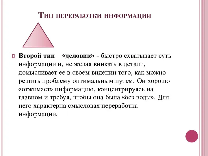 Тип переработки информации Второй тип – «деловик» - быстро схватывает суть