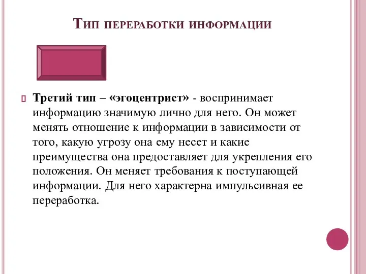 Тип переработки информации Третий тип – «эгоцентрист» - воспринимает информацию значимую