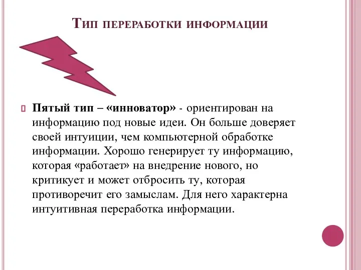 Тип переработки информации Пятый тип – «инноватор» - ориентирован на информацию