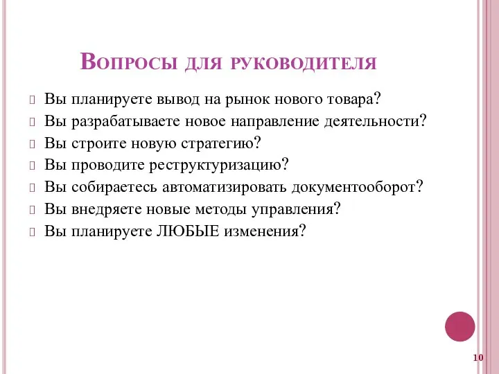 Вопросы для руководителя Вы планируете вывод на рынок нового товара? Вы