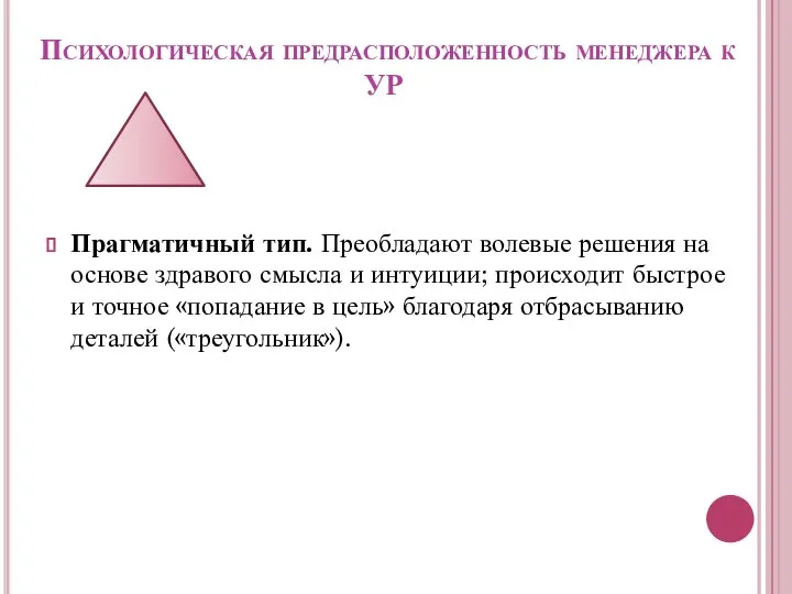 Психологическая предрасположенность менеджера к УР Прагматичный тип. Преобладают волевые решения на