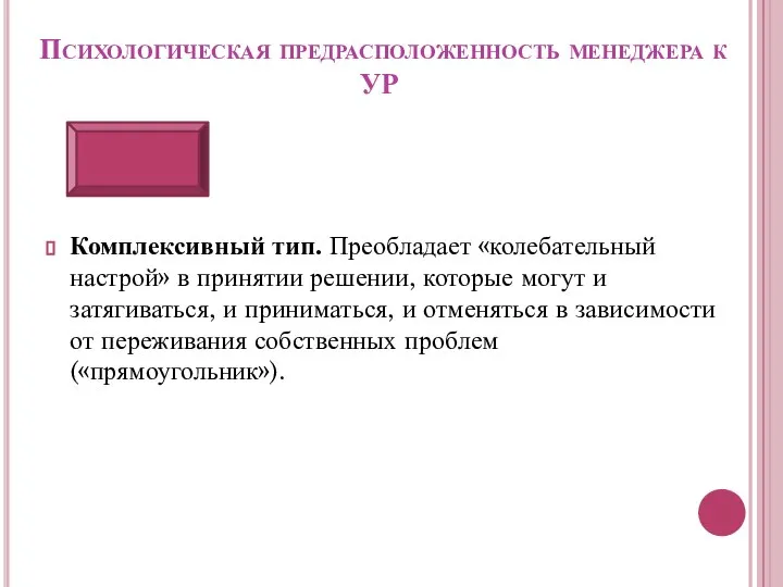 Психологическая предрасположенность менеджера к УР Комплексивный тип. Преобладает «колебательный настрой» в