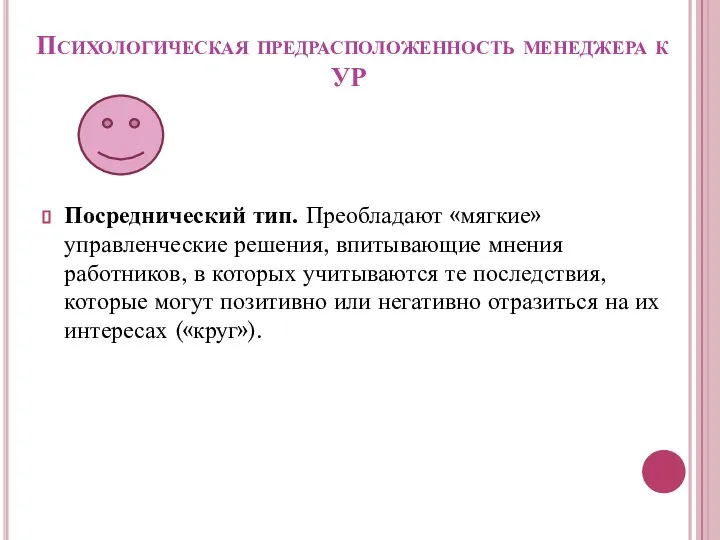 Психологическая предрасположенность менеджера к УР Посреднический тип. Преобладают «мягкие» управленческие решения,