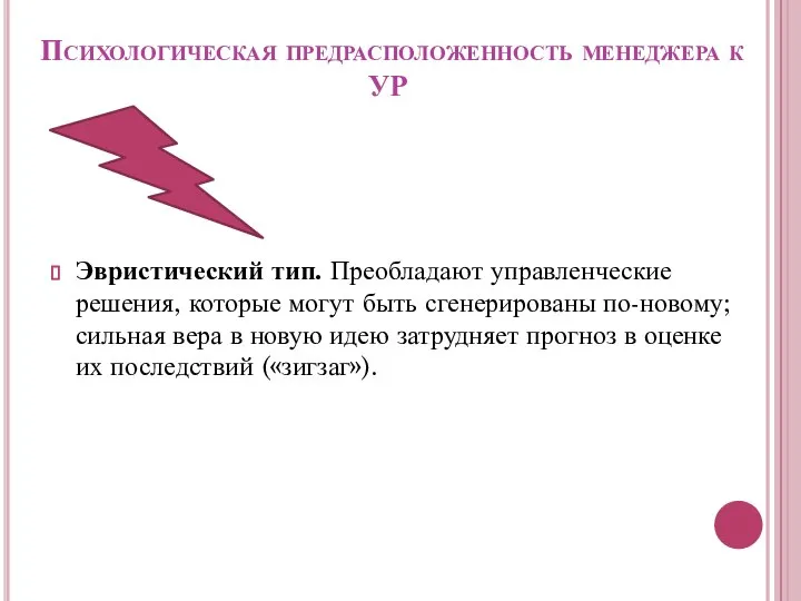 Психологическая предрасположенность менеджера к УР Эвристический тип. Преобладают управленческие решения, которые