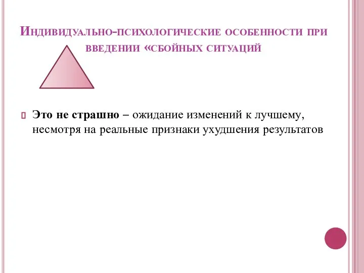 Индивидуально-психологические особенности при введении «сбойных ситуаций Это не страшно – ожидание