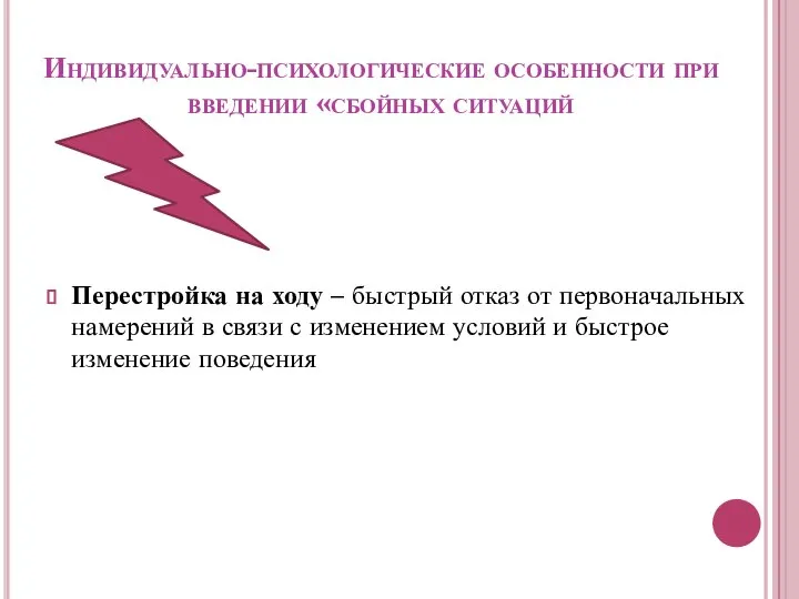 Индивидуально-психологические особенности при введении «сбойных ситуаций Перестройка на ходу – быстрый