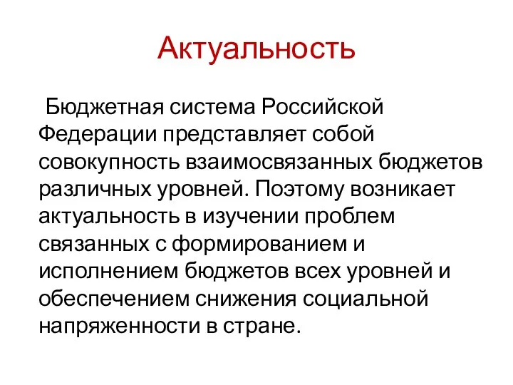 Актуальность Бюджетная система Российской Федерации представляет собой совокупность взаимосвязанных бюджетов различных