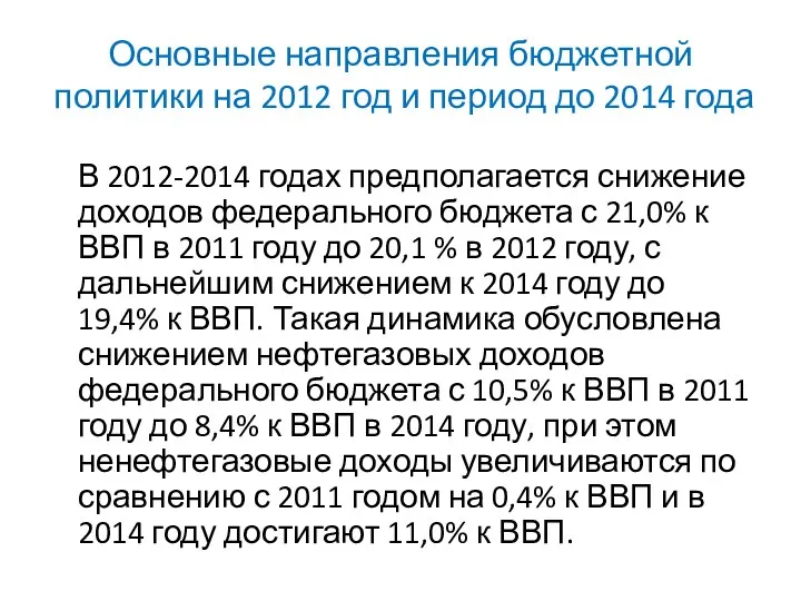 Основные направления бюджетной политики на 2012 год и период до 2014