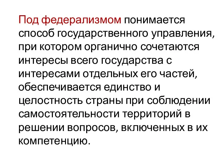 Под федерализмом понимается способ государственного управления, при котором органично сочетаются интересы