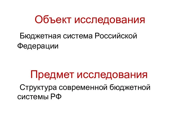 Объект исследования Бюджетная система Российской Федерации Предмет исследования Структура современной бюджетной системы РФ