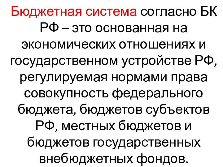 Бюджетная система согласно БК РФ – это основанная на экономических отношениях